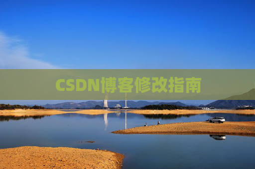 CSDN博客修改指南